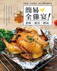 簡易全雞宴——惹味‧靈活‧體面